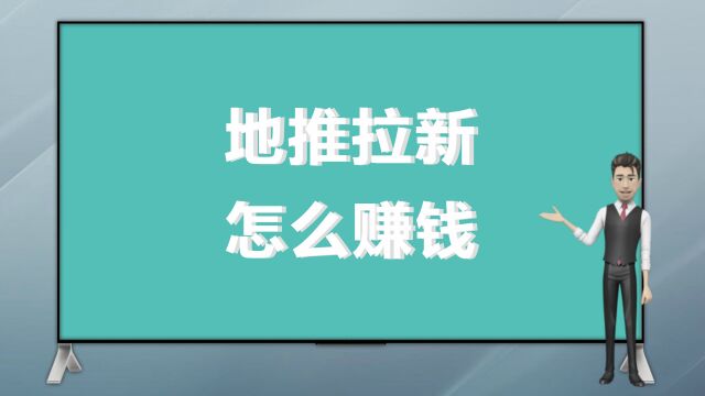 地推拉新怎么赚钱?