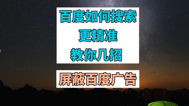 百度如何搜索才能更精准 教你几招 屏蔽百度广告