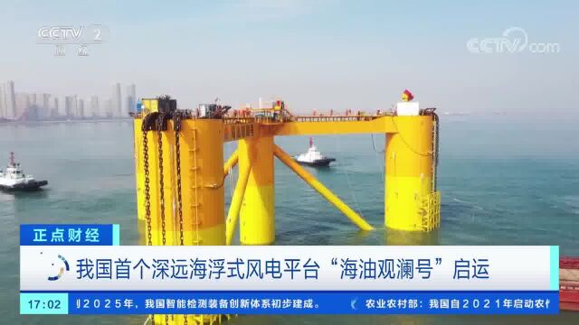 我国首个深远海浮式风电平台“海油观澜号”启运