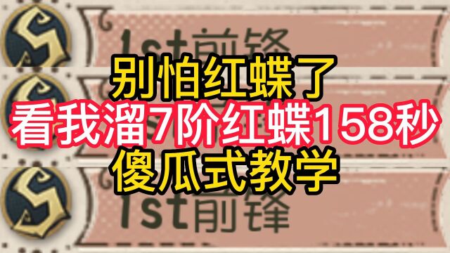 别怕红蝶了看我溜7阶红蝶158秒傻瓜式教学