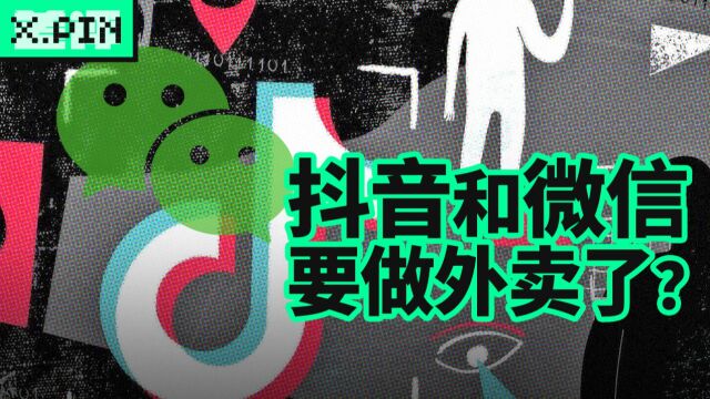 抖音和微信要入局外卖?我们又能吃到便宜的饭了?