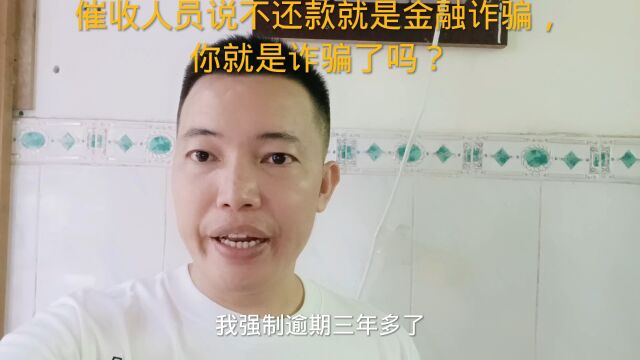 催收人员说不还款就是金融诈骗,你就是诈骗了吗?