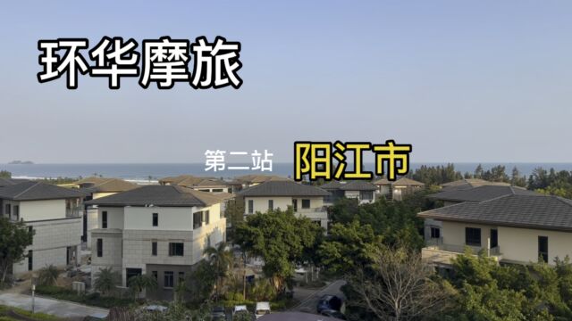 环华摩旅第二站阳江市