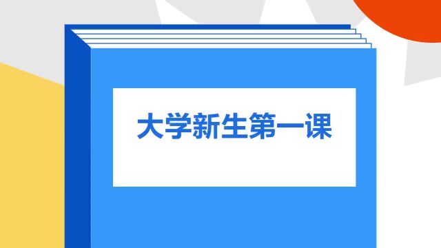 带你了解《大学新生第一课》