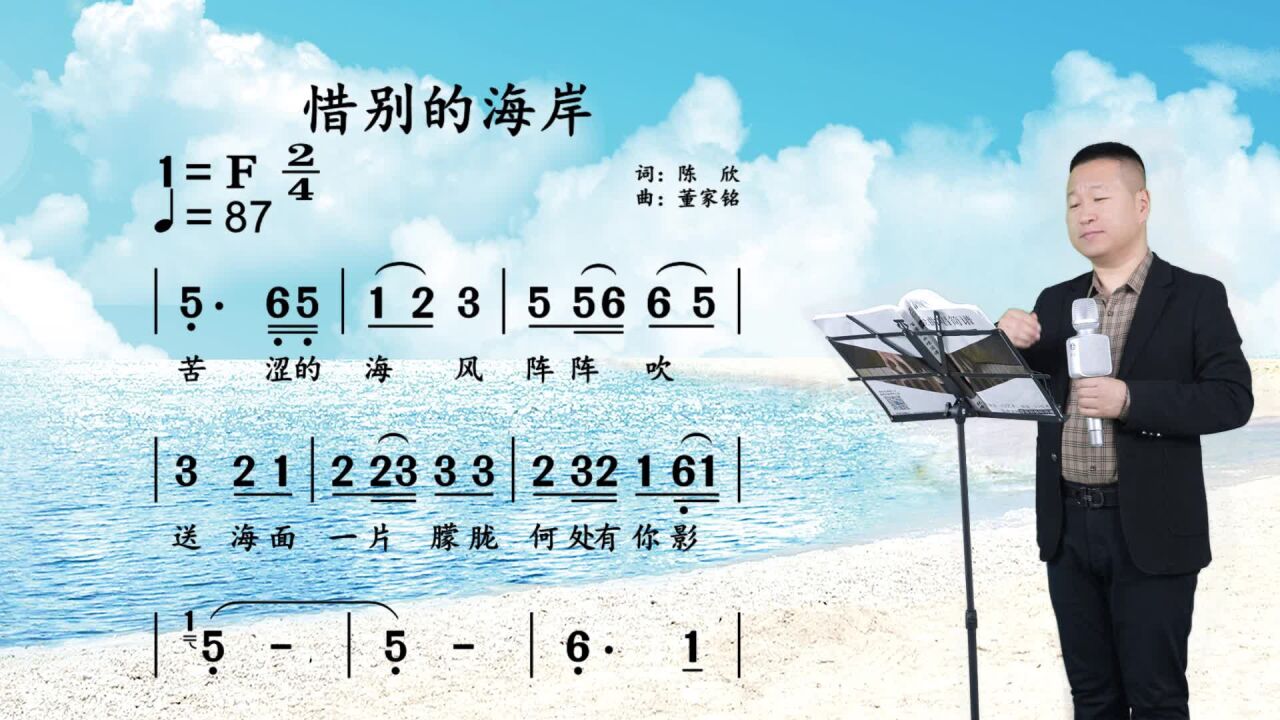 《惜别的海岸》张峰老师带你轻松学唱歌谱,每日跟练一首