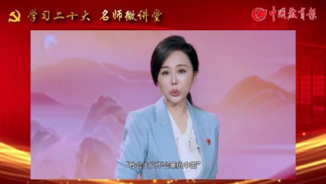 郭晓芳:“五个重大原则”蕴含着推进中国式现代化的历史伟力|学习二十大 名师微讲堂