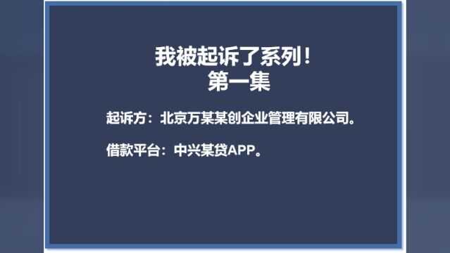 我在中兴某贷32.5万元转让的1875万元债权包里,我被起诉了,第1集