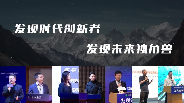 发现独角兽|路演、发布、分享,一起向未来!