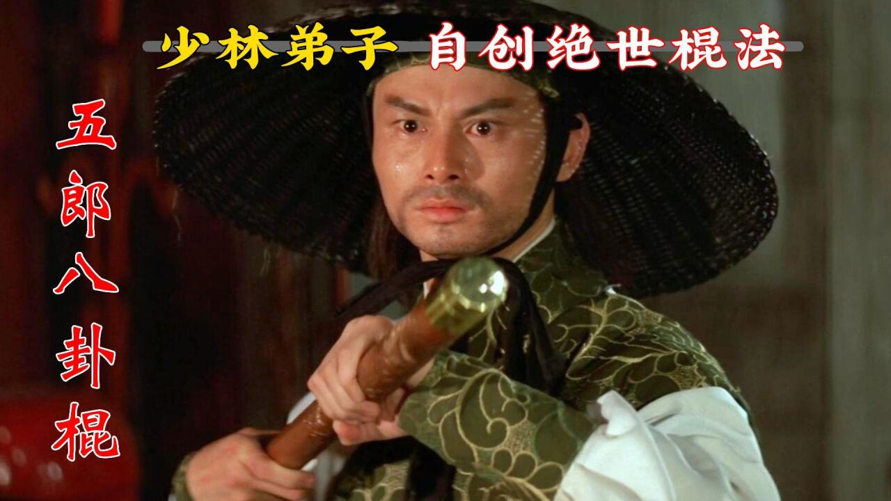 一口气看完《五郎八卦棍》,五郎自创绝世棍法,最终为杨家手刃潘美_腾讯视频