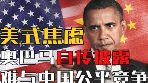 奥巴马在自传中透露：2008年时，就发现美国难以同中国公平竞争！