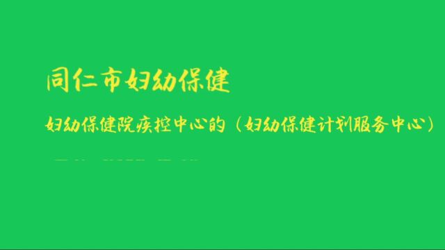 青海省卫健委关于同仁市妇幼保健计划生育服务中心违规检测乙肝处理结果