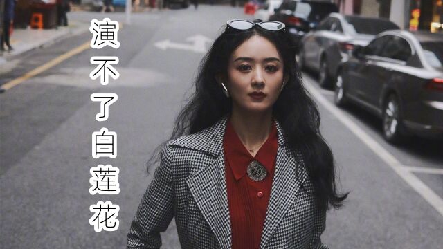 绝对演不了白莲花的人,杨幂一定得进前三