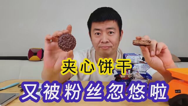 进口《夹心饼干》这个粉丝你是故意的吗? #美食 #南北五味