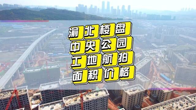 超级大工程,当下重庆醉火板块渝北中央公园北,有你喜欢的小区吗?今天让你用不同的角度看房,转发给你身边要买北区楼盘的朋友