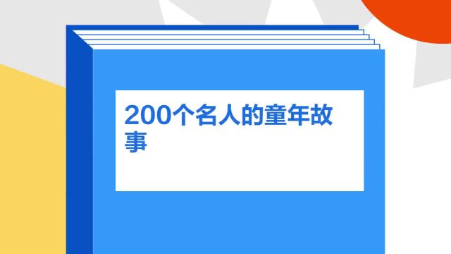 带你了解《200个名人的童年故事》