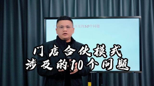 江西股权律师吴辛今日分享:门店合伙模式涉及的10个问题