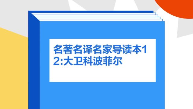 带你了解《名著名译名家导读本12:大卫科波菲尔》