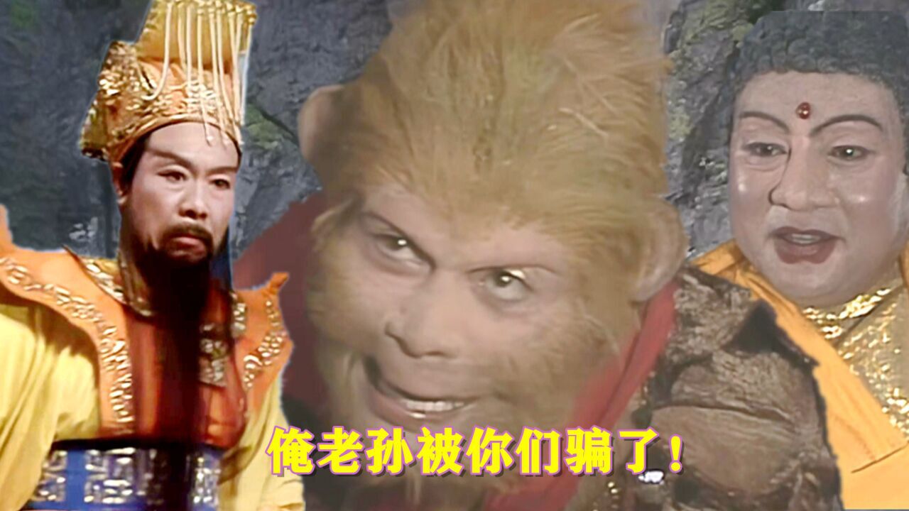 孙悟空被压五行山下后,为何说玉帝如来骗了他?他是怎么上当的?