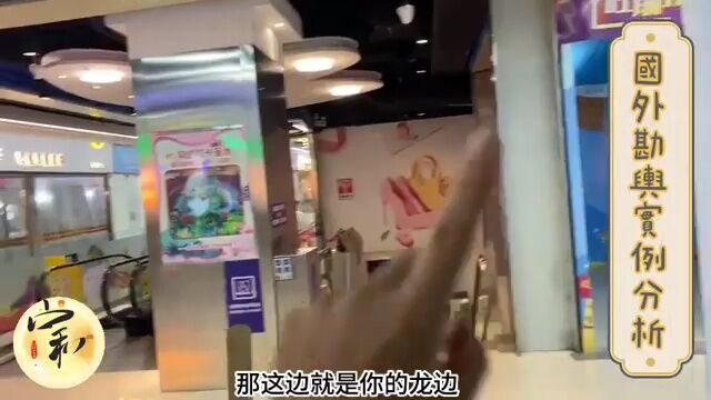 《国外店面勘舆实例》老师教你如何找店面做生意让你财源滚滚来