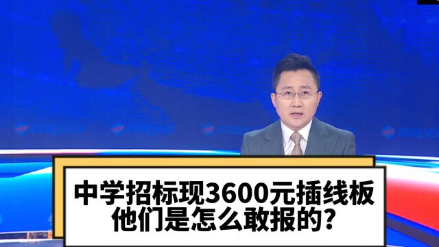 中学招标现3600元插线板 他们是怎么敢报的?