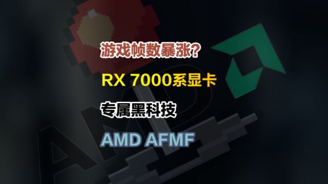 驱动级帧生成,任意游戏帧数再暴涨?AMD显卡游戏黑科技三连发AFMF