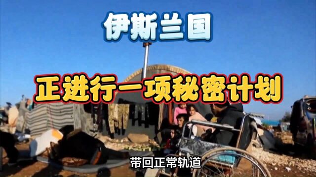 “伊斯兰国”正进行一项秘密计划