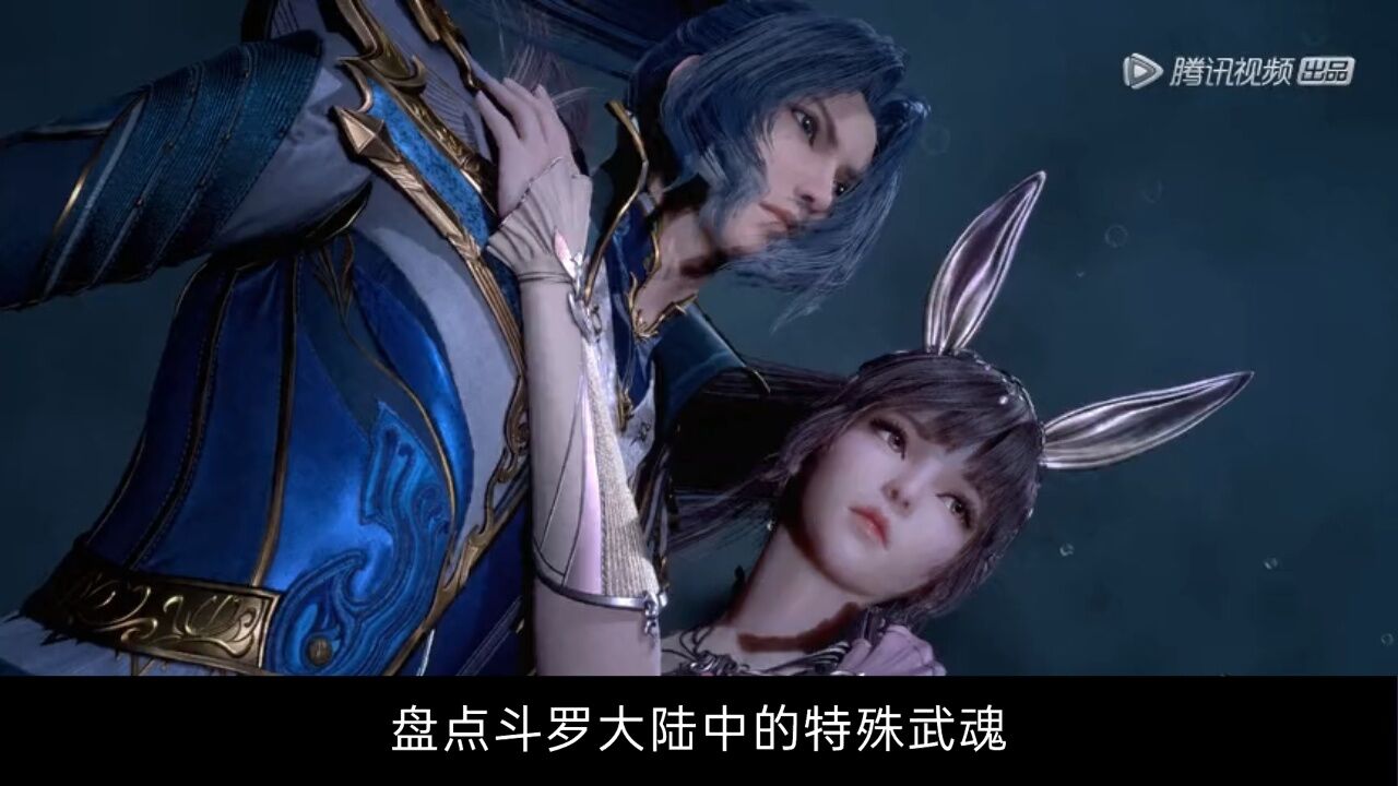 【斗罗大陆】中那些恐怖的武魂_高清1080P在线观看平台_腾讯视频