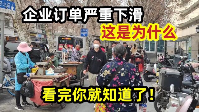 企业订单严重下滑,这是为什么?看完你就知道了!