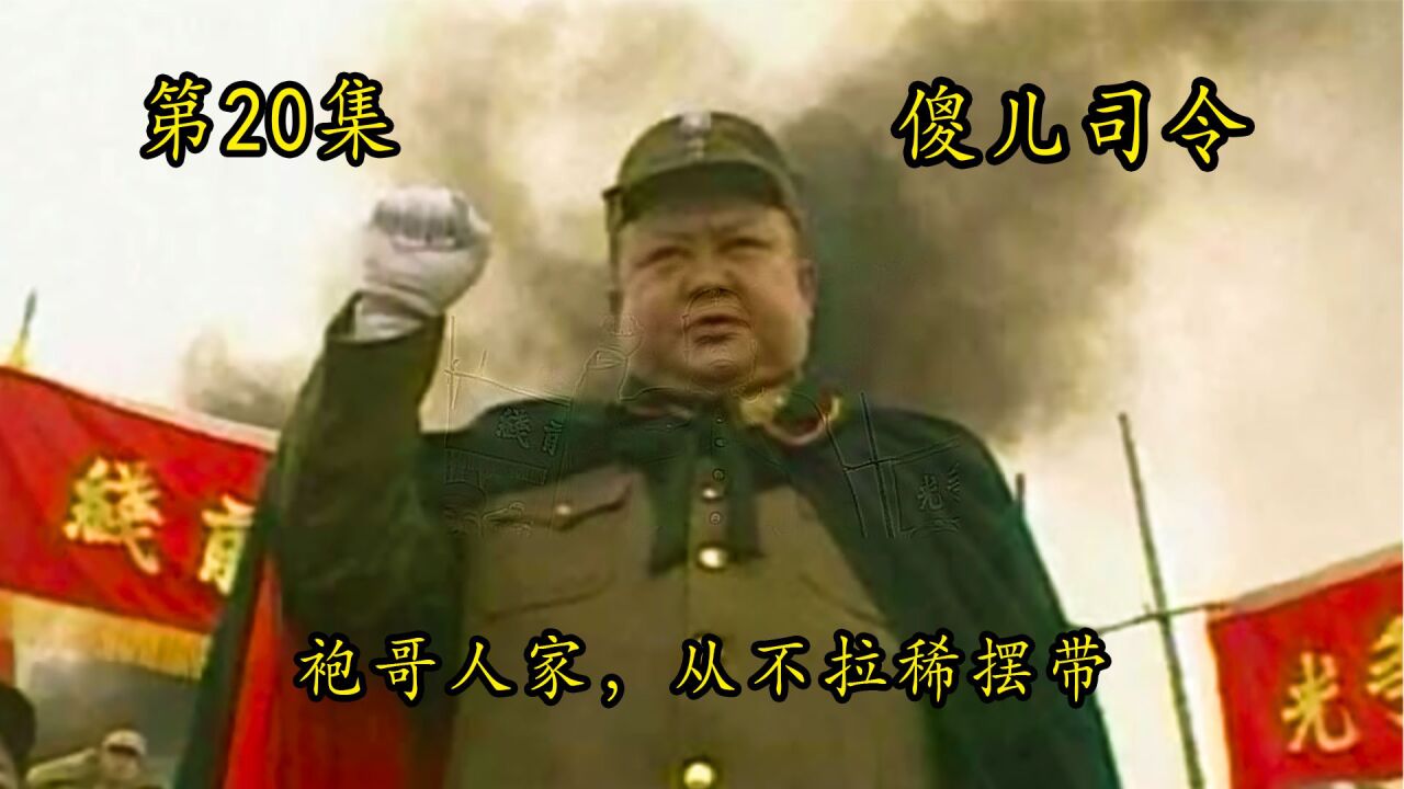 傻儿司令20:傻哥逛窑子,被揍得七荤八素