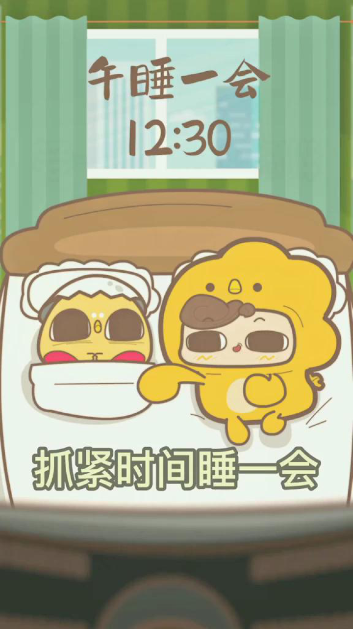 抓紧视角睡一会