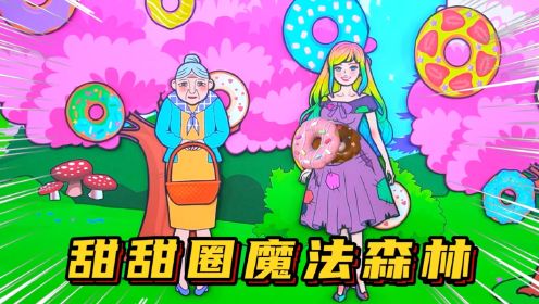 剪纸动画：女孩救了一位神仙奶奶，来到了甜甜圈魔法森林，会发生什么趣事？