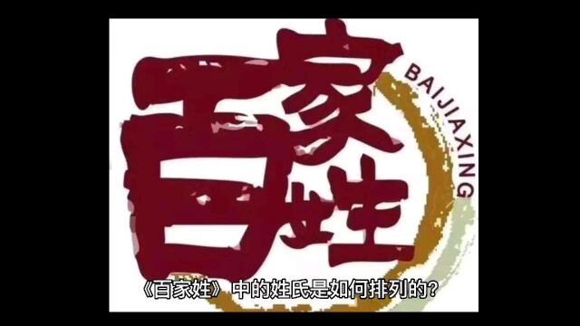 《百家姓》中的姓氏是如何排列的?有什么特点?西安起名公司祈福堂