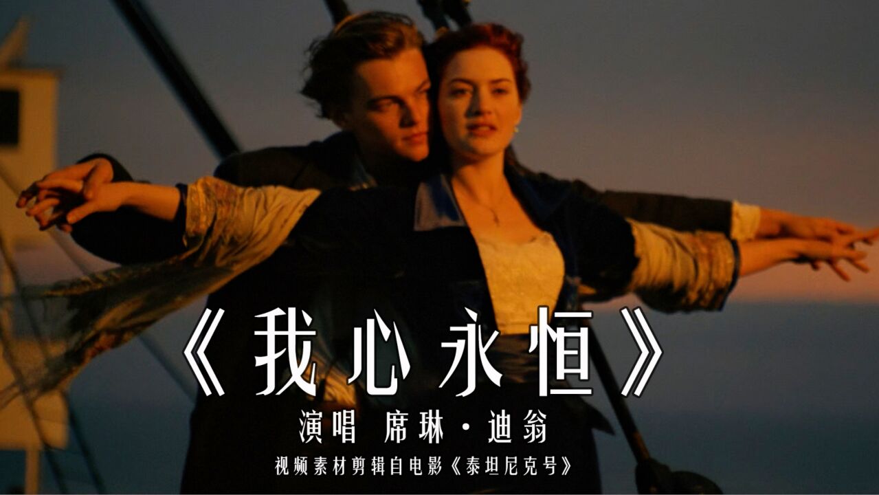 奥斯卡经典《泰坦尼克号》主题曲,席琳迪翁《我心永恒》百听不厌
