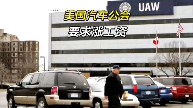 美国汽车公会要求车企为工人涨工资!