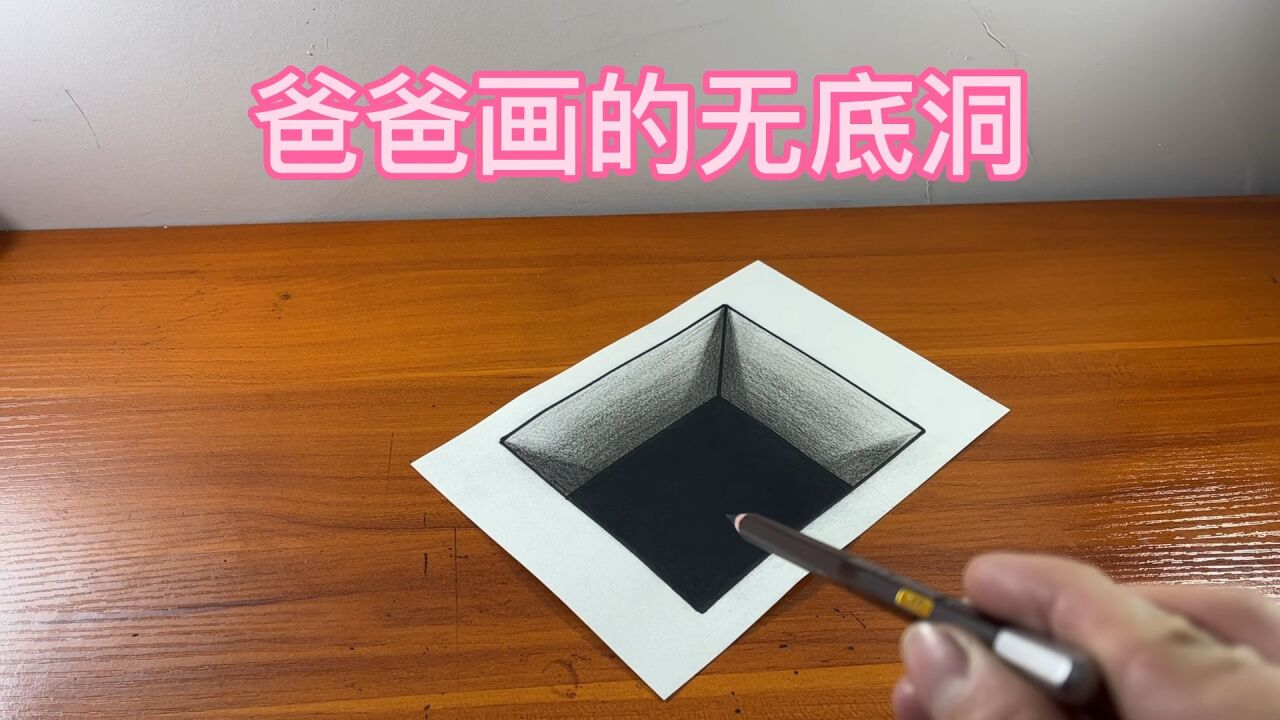 爸爸画的无底洞