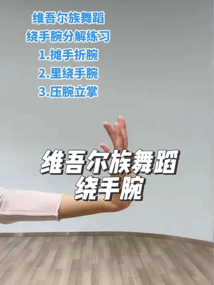 新疆舞民族舞维吾尔族舞蹈基础动作,手部动作,绕手腕#新疆舞 #民族