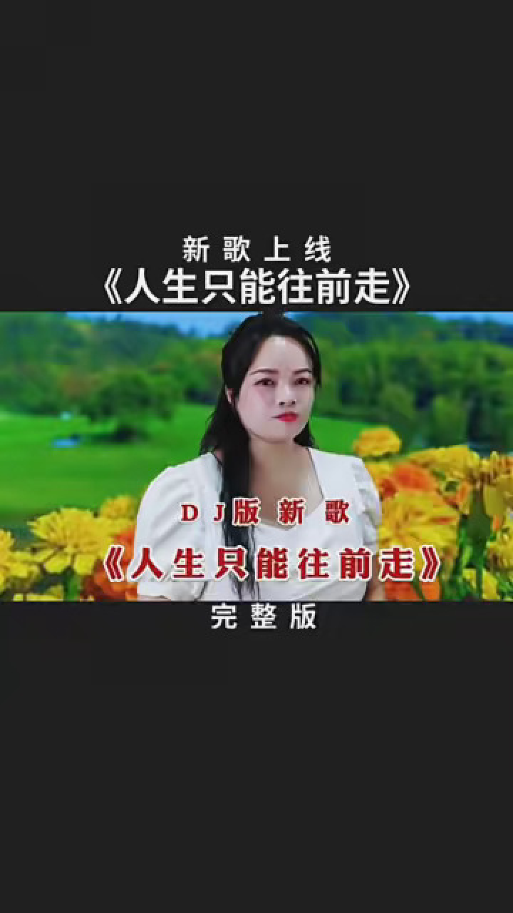 dj伤感新歌《人生只能往前走》歌声悠扬婉转,伤感催泪,醉人心扉 #音乐