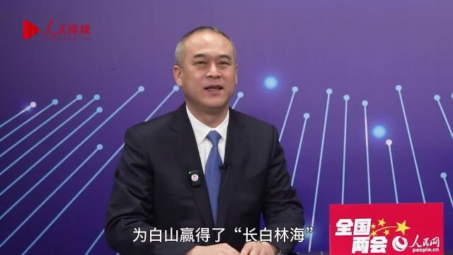 人民网专访全国人大代表、白山市市长王雪峰