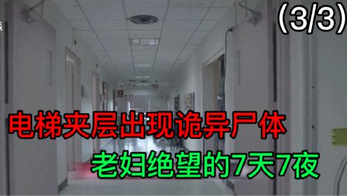 台湾老妇被困电梯夹层，7天7夜无人施救，站在原地绝望离世 （3）