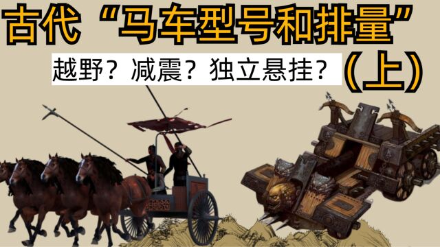 中国古代“汽车型号、排量”(上):SUV?减震?独立悬挂?