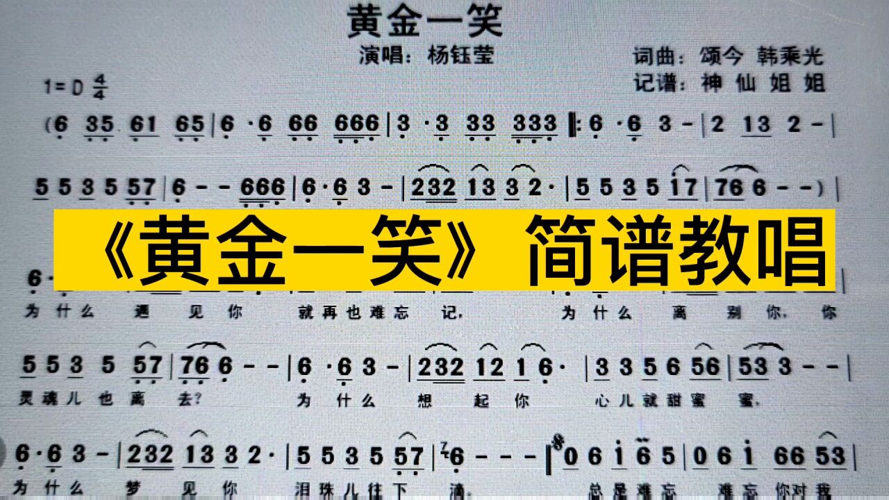 杨钰莹《黄金一笑》简谱教唱,经典老歌,一起来学