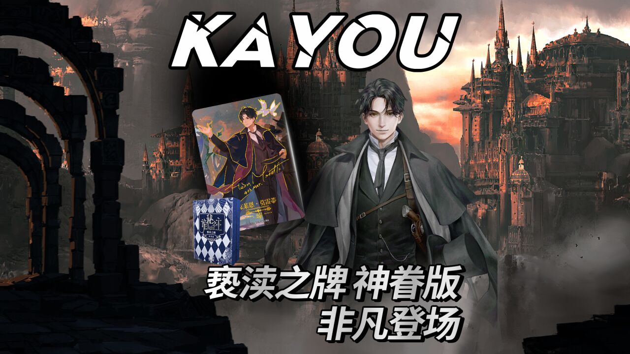 卡游《诡秘之主》亵渎之牌 神眷版非凡登场!