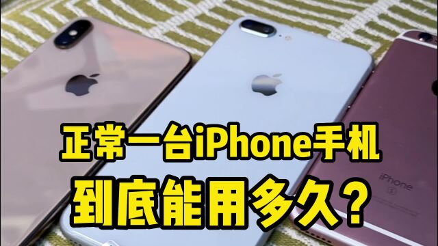 正常一台iPhone手机到底能用多久?结果真的有点可怕