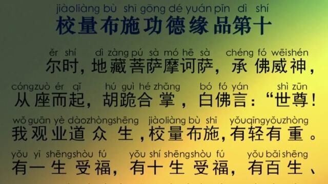 《地藏菩萨本愿经》全文读诵:校量布施功德缘品第十:地藏菩萨向世尊 请问阎浮提众生布施功德的轻重,世尊针对这一问题作了回答.