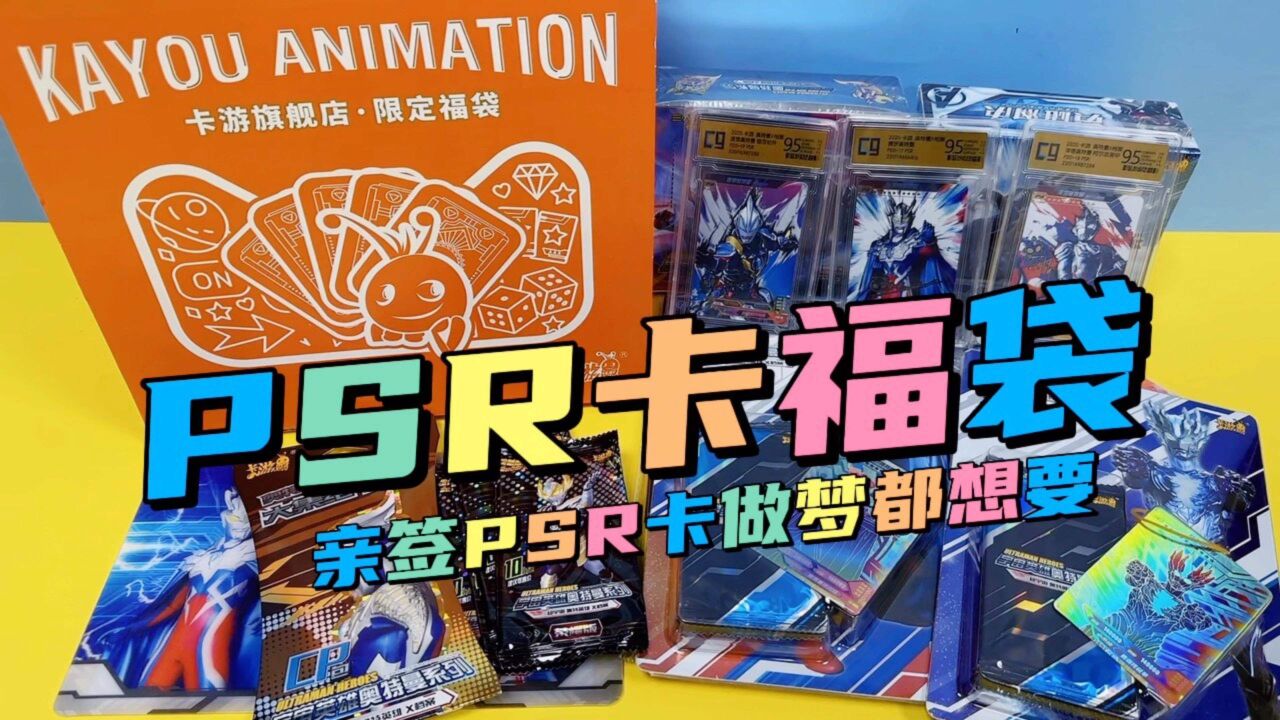 时隔三年cimi爸再来拆卡游奥特曼psr卡小福袋,能否中psr卡亲签赛罗呢