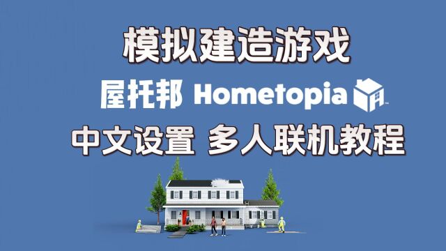 真实模拟建房游戏《屋托邦Hometopia》中文设置+多人联机教程分享