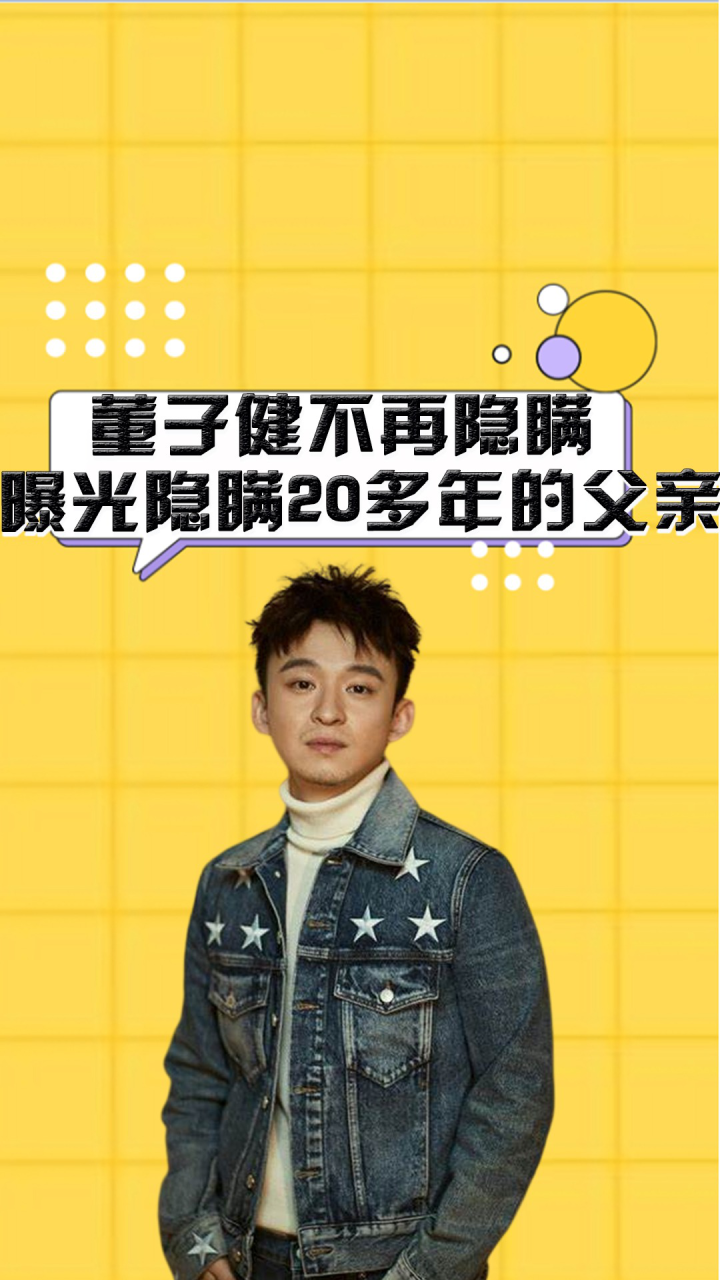 董子健不再隐瞒,曝光隐瞒20多年的父亲,难怪孙怡"忍气吞声"多年