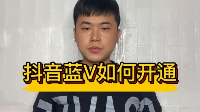 抖音企业号蓝V如何开通,开通蓝V需要什么条件