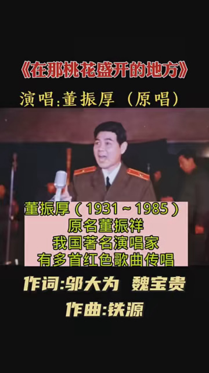 著名演唱家董振厚才是《在那桃花盛开的地方》真正的原唱 #音乐 #在那