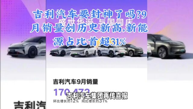 吉利汽车要封神了吗?9月销量创历史新高,新能源汽车占比首超31%